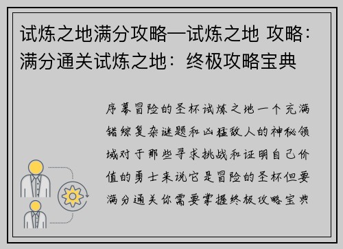 试炼之地满分攻略—试炼之地 攻略：满分通关试炼之地：终极攻略宝典