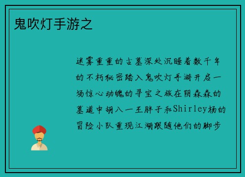 鬼吹灯手游之