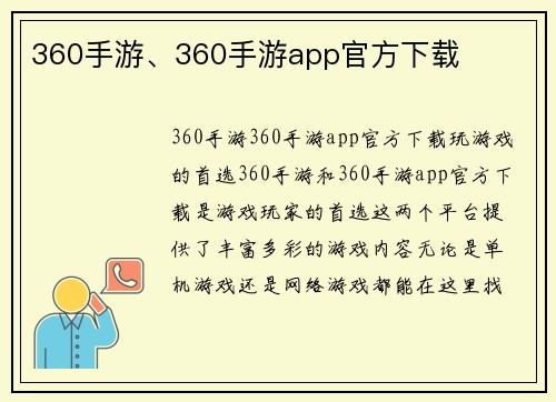 360手游、360手游app官方下载