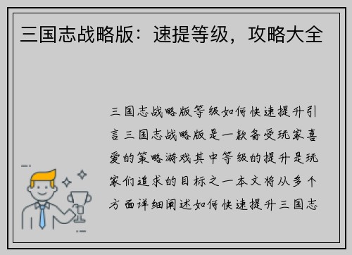 三国志战略版：速提等级，攻略大全