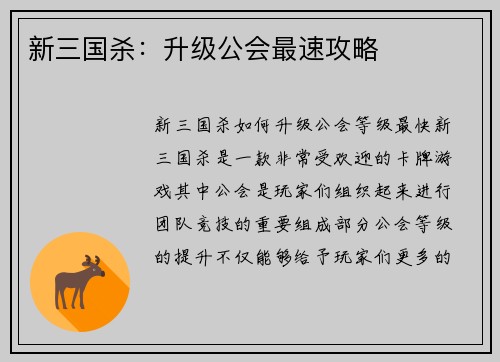 新三国杀：升级公会最速攻略