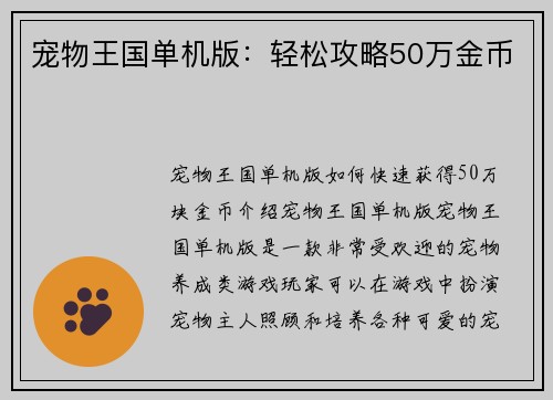 宠物王国单机版：轻松攻略50万金币