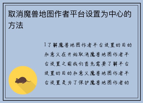 取消魔兽地图作者平台设置为中心的方法