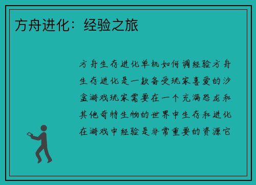 方舟进化：经验之旅