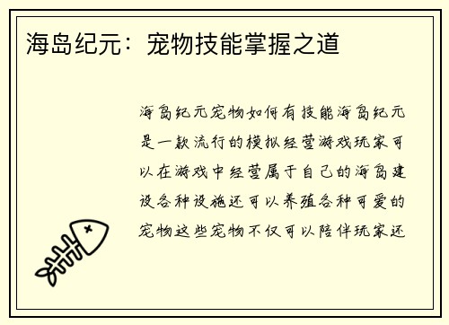 海岛纪元：宠物技能掌握之道