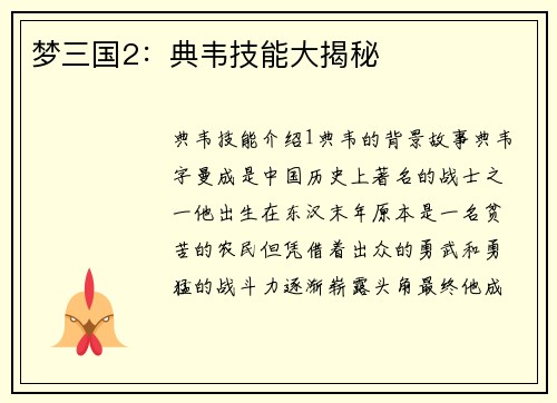 梦三国2：典韦技能大揭秘