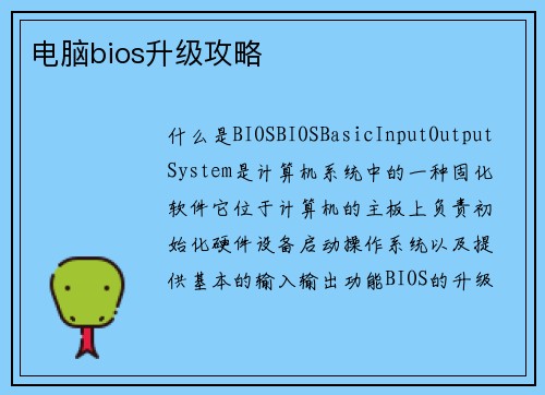 电脑bios升级攻略