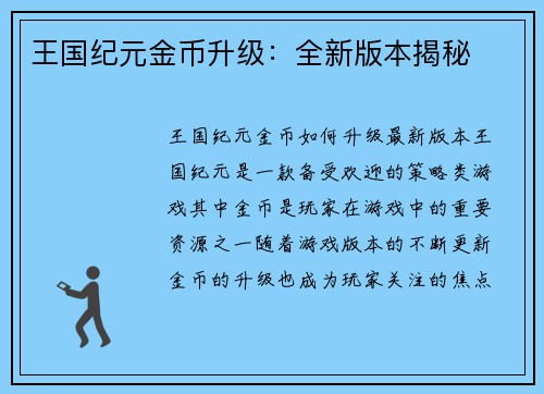 王国纪元金币升级：全新版本揭秘