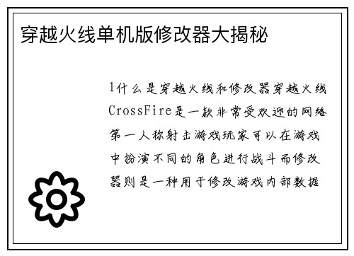 穿越火线单机版修改器大揭秘