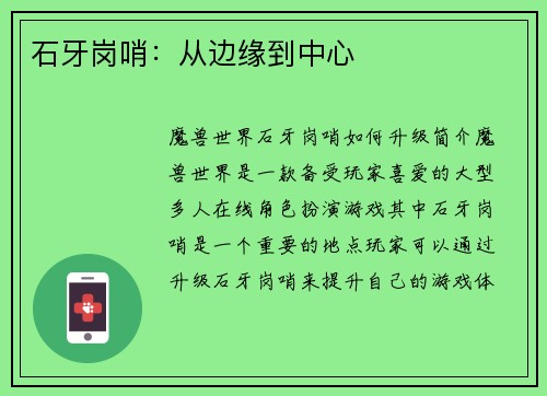 石牙岗哨：从边缘到中心