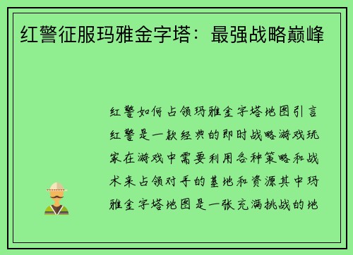 红警征服玛雅金字塔：最强战略巅峰