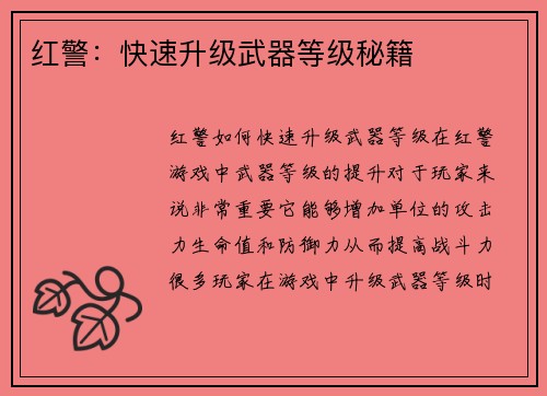 红警：快速升级武器等级秘籍