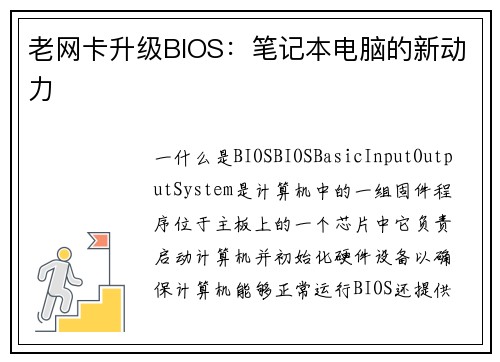 老网卡升级BIOS：笔记本电脑的新动力