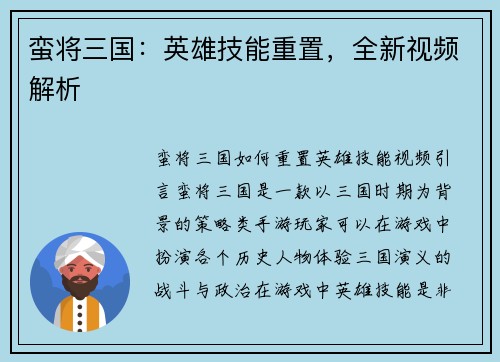 蛮将三国：英雄技能重置，全新视频解析