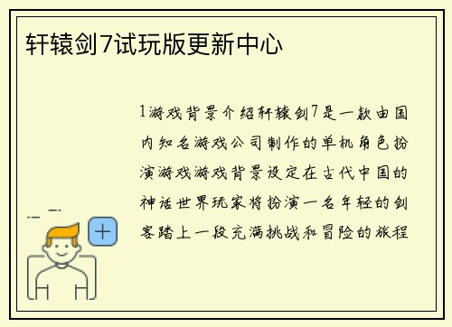 轩辕剑7试玩版更新中心