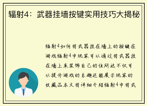 辐射4：武器挂墙按键实用技巧大揭秘