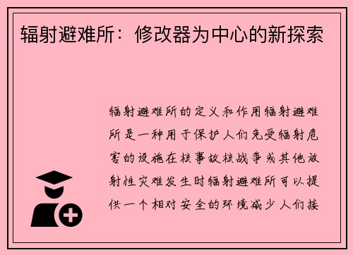 辐射避难所：修改器为中心的新探索
