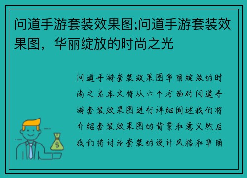 问道手游套装效果图;问道手游套装效果图，华丽绽放的时尚之光