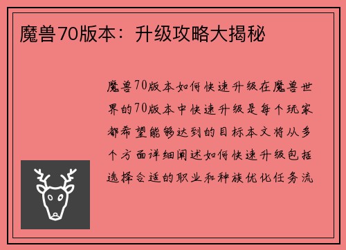 魔兽70版本：升级攻略大揭秘