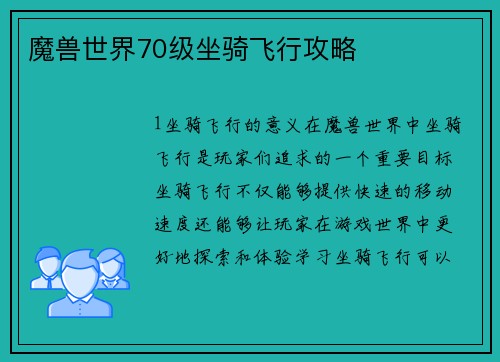 魔兽世界70级坐骑飞行攻略