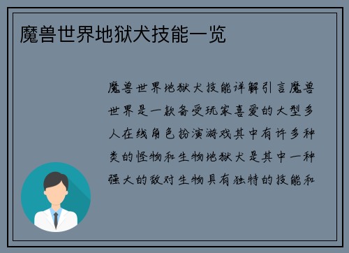 魔兽世界地狱犬技能一览