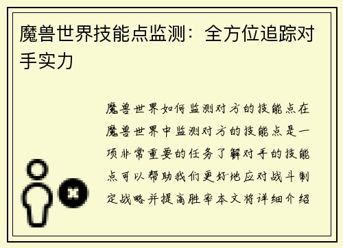 魔兽世界技能点监测：全方位追踪对手实力