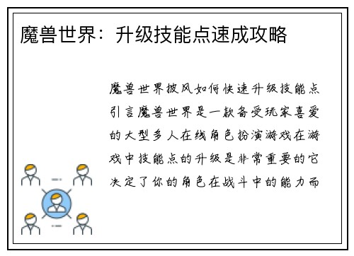魔兽世界：升级技能点速成攻略