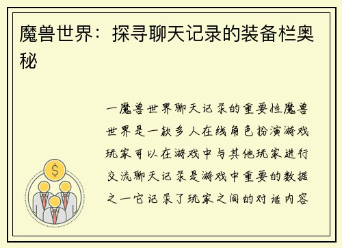 魔兽世界：探寻聊天记录的装备栏奥秘