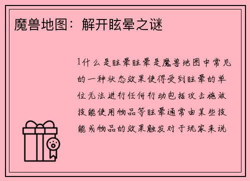 魔兽地图：解开眩晕之谜