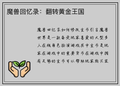 魔兽回忆录：翻转黄金王国