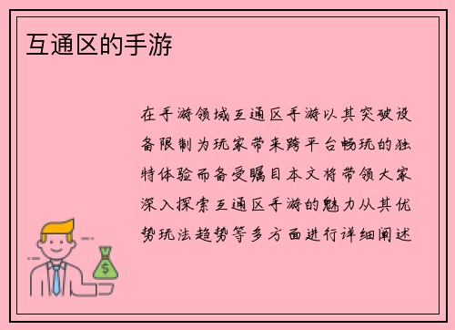互通区的手游