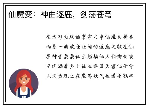 仙魔变：神曲逐鹿，剑荡苍穹