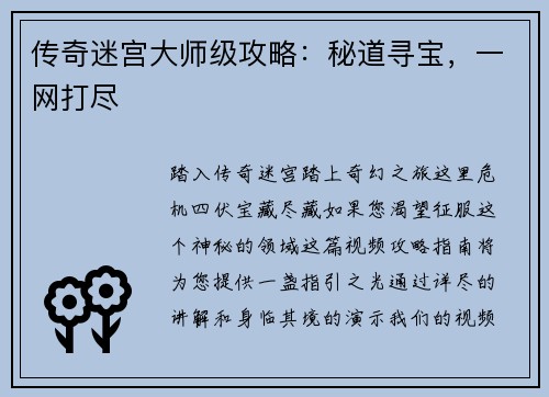 传奇迷宫大师级攻略：秘道寻宝，一网打尽