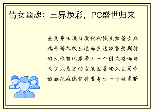 倩女幽魂：三界焕彩，PC盛世归来
