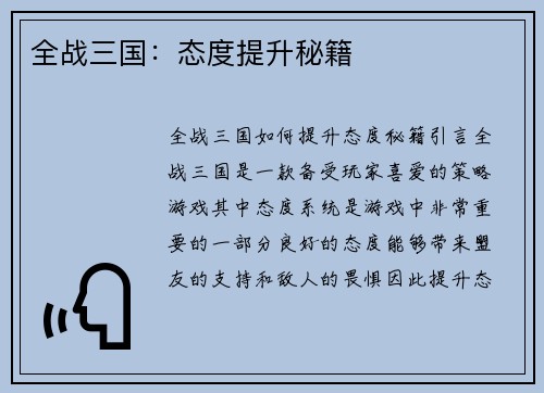全战三国：态度提升秘籍