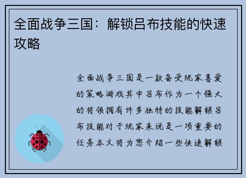 全面战争三国：解锁吕布技能的快速攻略