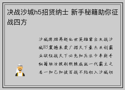 决战沙城h5招贤纳士 新手秘籍助你征战四方