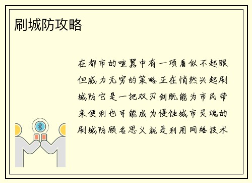 刷城防攻略