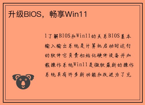 升级BIOS，畅享Win11
