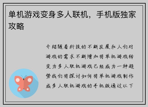 单机游戏变身多人联机，手机版独家攻略