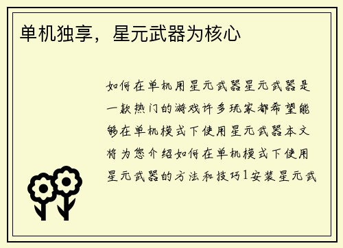 单机独享，星元武器为核心