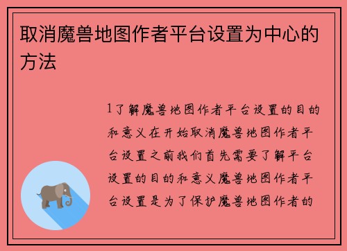 取消魔兽地图作者平台设置为中心的方法