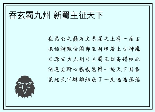 吞玄霸九州 新蜀主征天下