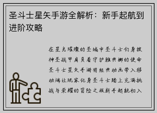 圣斗士星矢手游全解析：新手起航到进阶攻略