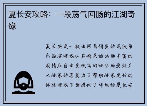 夏长安攻略：一段荡气回肠的江湖奇缘