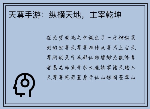 天尊手游：纵横天地，主宰乾坤