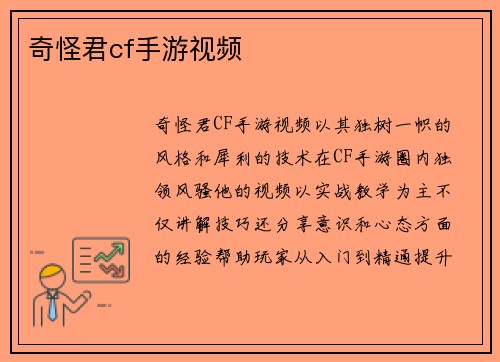 奇怪君cf手游视频