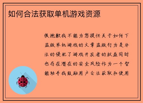 如何合法获取单机游戏资源