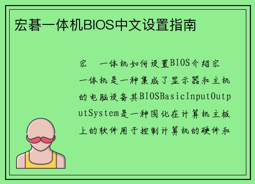 宏碁一体机BIOS中文设置指南