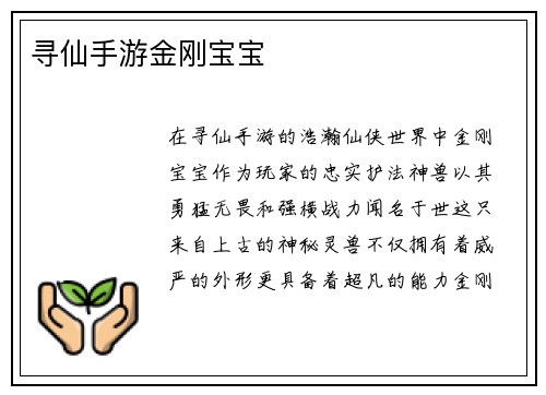 寻仙手游金刚宝宝